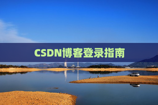 CSDN博客登录指南