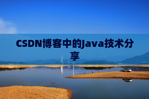 CSDN博客中的Java技术分享